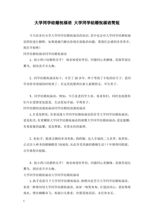 大学同学结婚祝福语 大学同学结婚祝福语简短