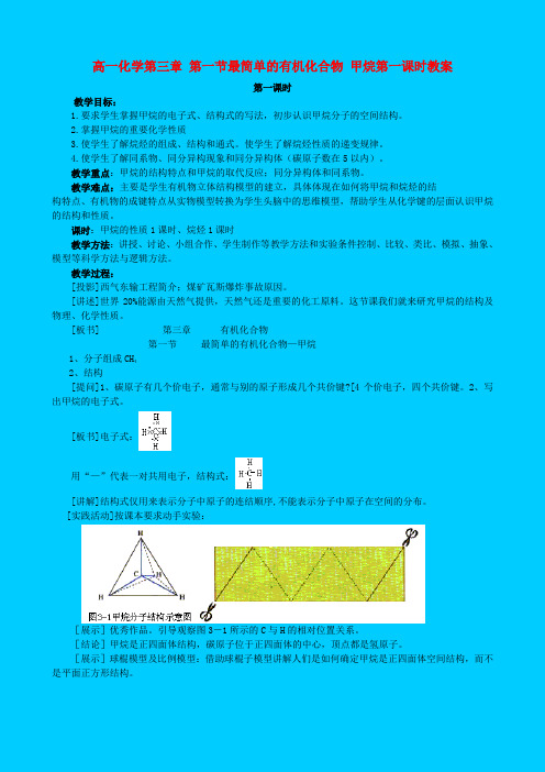 高一化学第三章 第一节最简单的有机化合物 甲烷第一课时教案 新课标 人教版 必修2