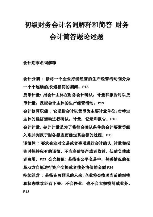 初级财务会计名词解释和简答财务会计简答题论述题