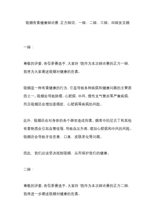 吸烟有害健康辩论赛 正方辩词,一辩、二辩、三辩、四辩发言稿