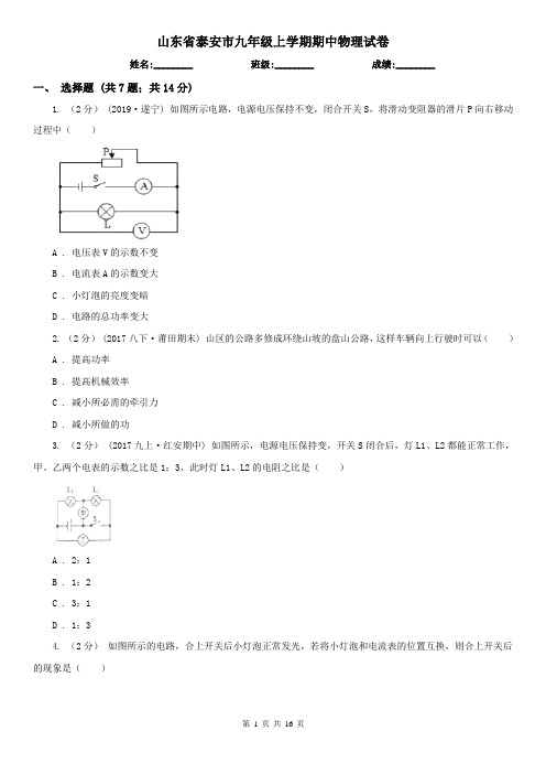 山东省泰安市九年级上学期期中物理试卷