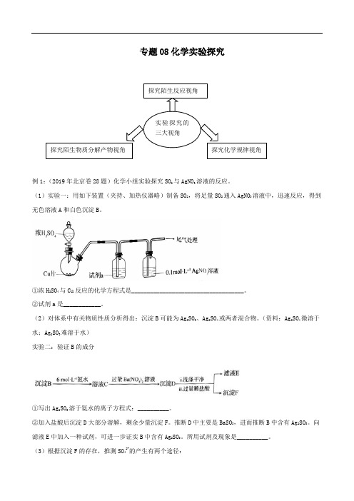 2020年高考化学实验突破专题08 化学实验探究(解析版)