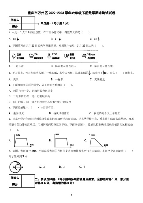 重庆市万州区2022-2023学年六年级下册数学期末测试试卷(含答案)