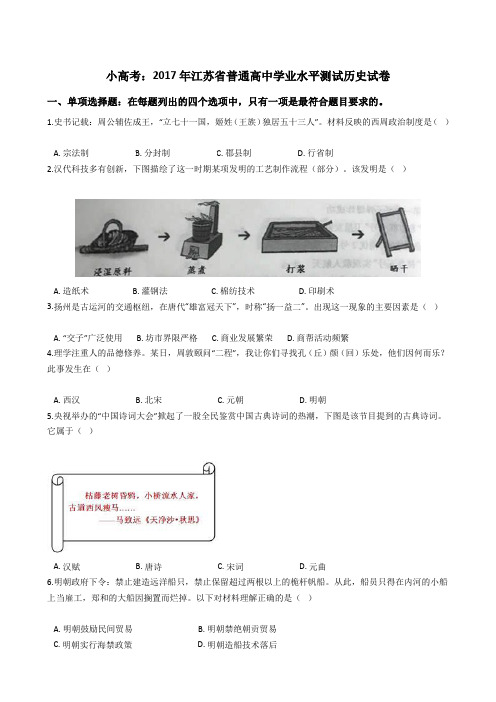 2017年江苏省普通高中学业水平测试历史试题(Word版+答案+解析)