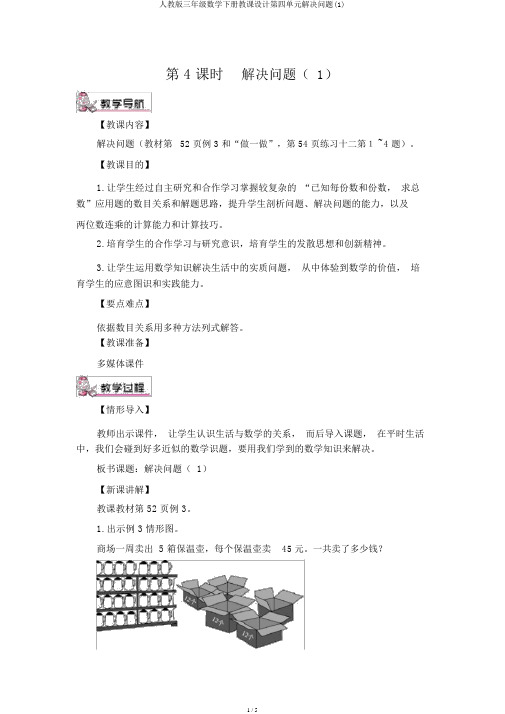 人教版三年级数学下册教案第四单元解决问题(1)