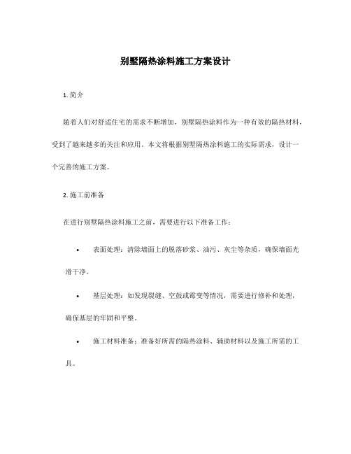 别墅隔热涂料施工方案设计