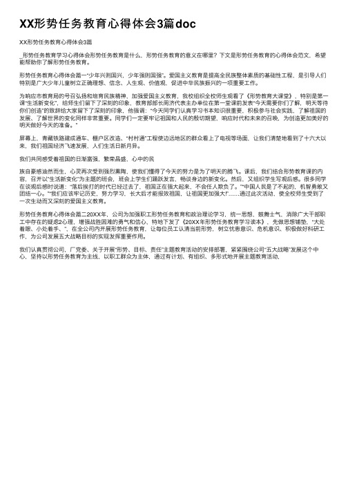 XX形势任务教育心得体会3篇doc