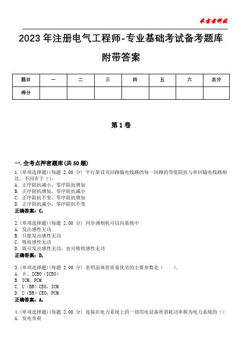 2023年注册电气工程师-专业基础考试备考题库附带答案7