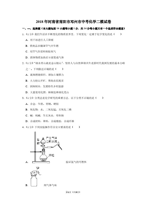 2018年河南省南阳市邓州市中考化学二模试卷