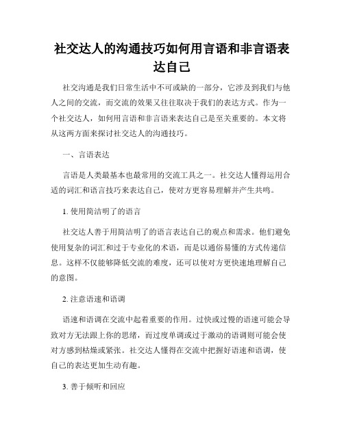 社交达人的沟通技巧如何用言语和非言语表达自己