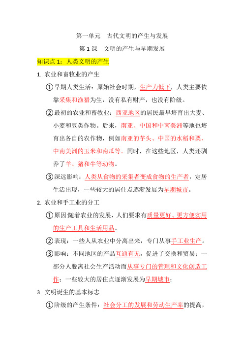 人教统编版高中历史必修中外历史纲要下第一单元 古代文明的产生与发展知识点