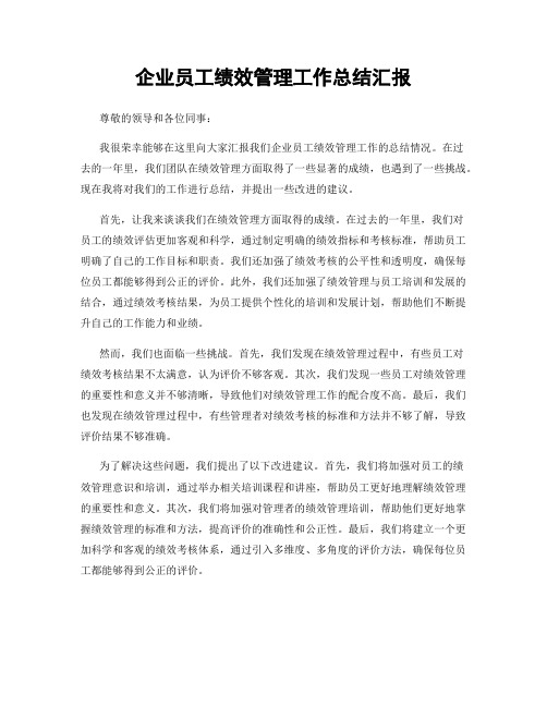 企业员工绩效管理工作总结汇报