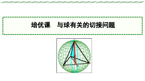 培优课 与球有关的切接问题课件-2024届高三上学期数学一轮总复习