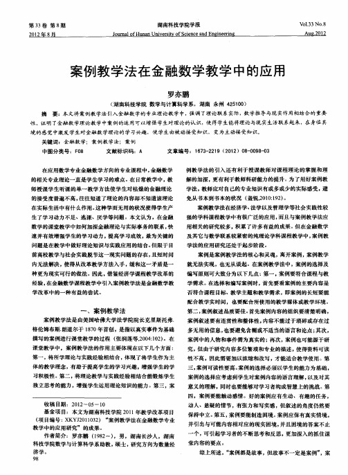 案例教学法在金融数学教学中的应用