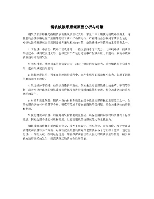 钢轨波浪形磨耗原因分析与对策