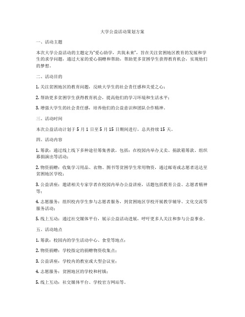 大学公益活动策划方案