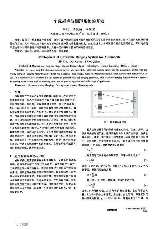 车载超声波测距系统的开发(1)