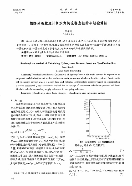 根据分级粒度计算水力旋流器直径的半经验算法