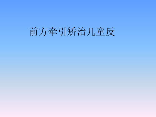 前方牵引矫治儿童反合