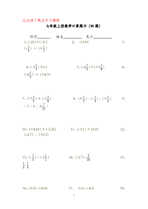 七年级上册数学口算题卡80题(完整资料).doc