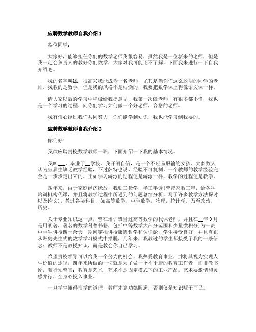 2020应聘数学教师自我介绍范文5篇