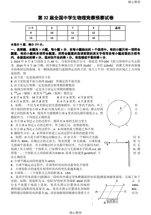 第32届全国中学生物理竞赛预赛试卷及解析