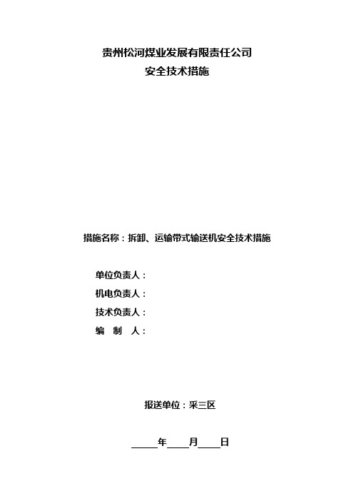 关于拆卸、运输带式输送机的安全技术措施