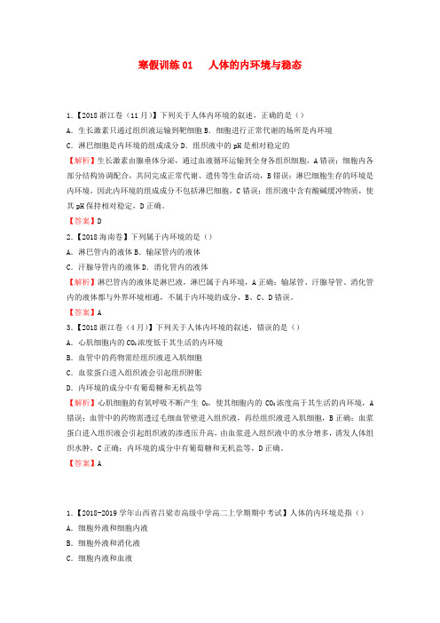 2018_2019学年高二生物寒假训练01人体的内环境与稳态