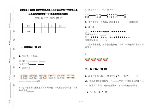 【暑假预习】2019秋季学期全真复习二年级上学期小学数学三单元真题模拟试卷卷(一)-新版教材8K可打印