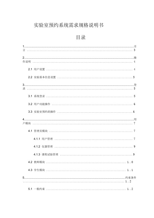 实验室预约系统需求分析说明书