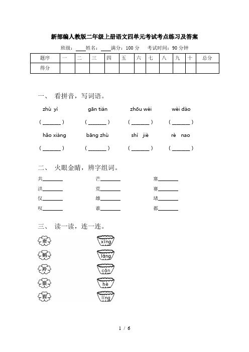 新部编人教版二年级上册语文四单元考试考点练习及答案