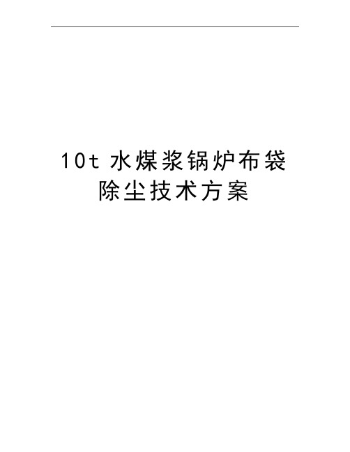 最新10t水煤浆锅炉布袋除尘技术方案