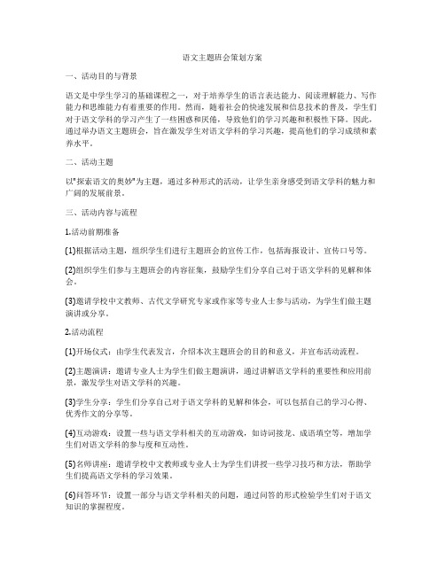 语文主题班会策划方案