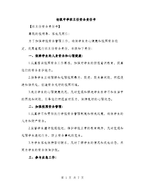 初级中学班主任安全责任书（3篇）