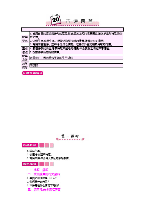 最新人教版四年级上册语文 20古诗两首 精品教案