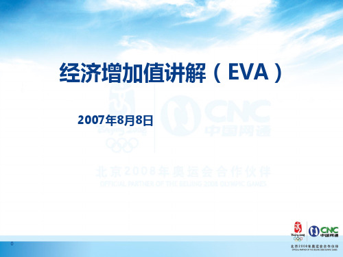 经济增加值讲解(EVA).ppt [修复的]