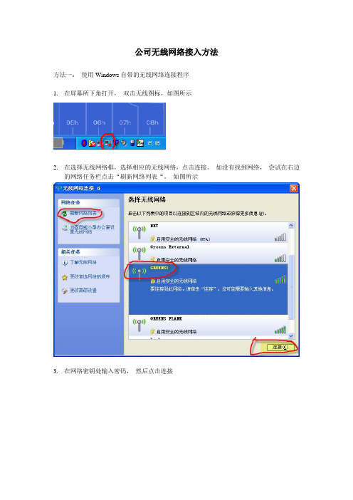 公司无线网络接入方法