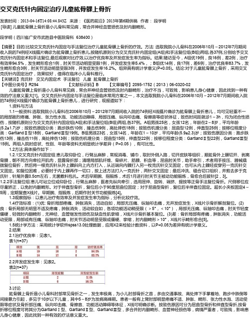 交叉克氏针内固定治疗儿童肱骨髁上骨折