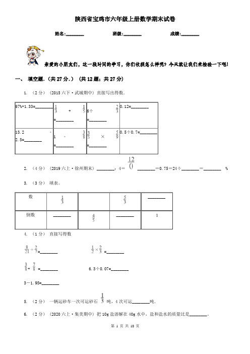 陕西省宝鸡市六年级上册数学期末试卷