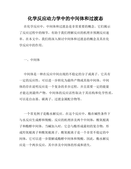 化学反应动力学中的中间体和过渡态