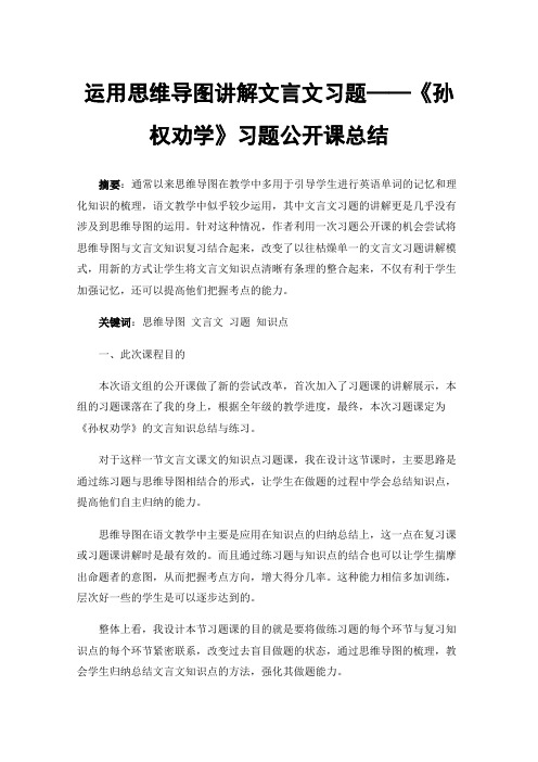 运用思维导图讲解文言文习题——《孙权劝学》习题公开课总结