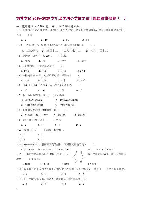 2019秋新洪塘学区上学期小学数学四年级期末模拟卷(一)新人教版【精选】.doc