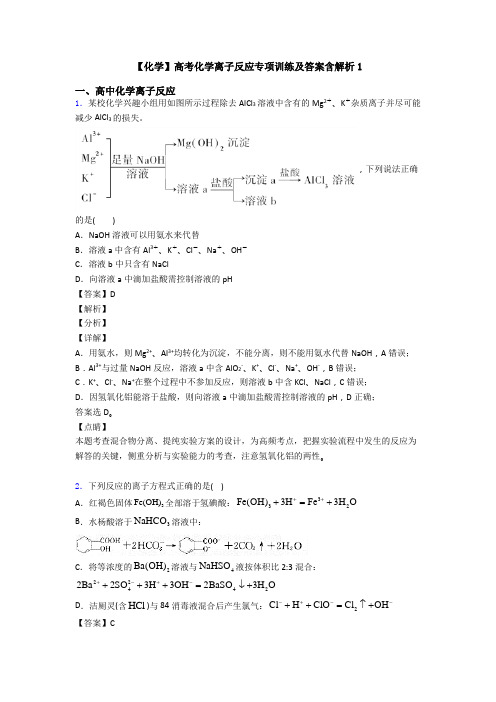 【化学】高考化学离子反应专项训练及答案含解析1