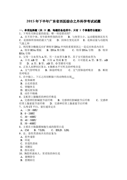 2015年下半年广东省西医综合之外科学考试试题