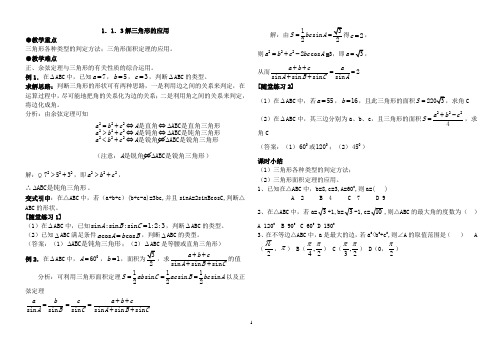 正余弦定理应用的教学教案