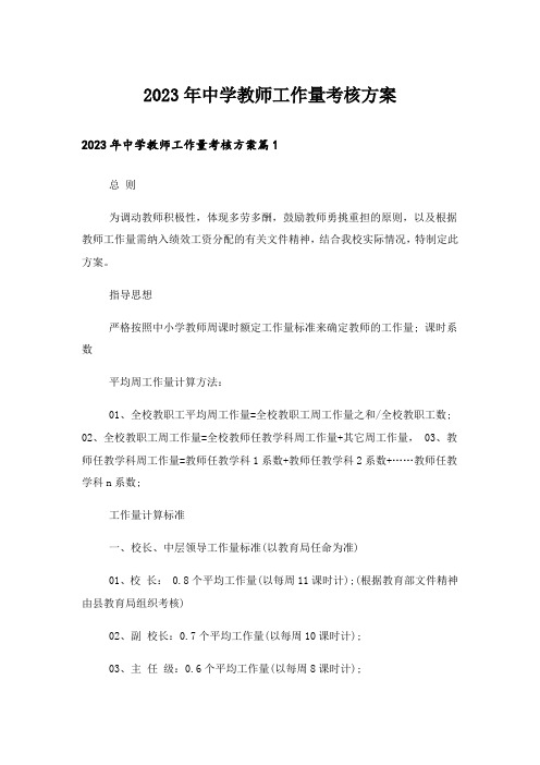 2023年中学教师工作量考核方案