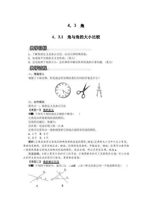 2022年初中数学精品《角与角的大小比较》word版精品教案