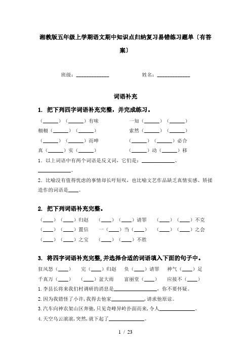 湘教版五年级上学期语文期中知识点归纳复习易错练习题单〔有答案〕