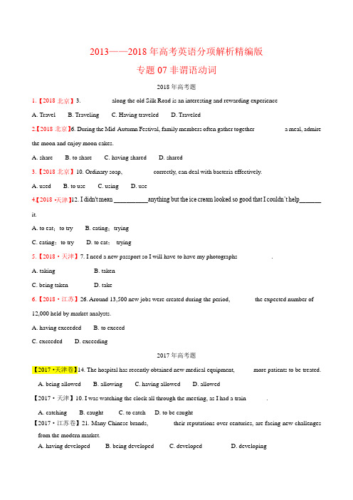 六年(2013-2018)高考英语真题分项版解析-专题07 非谓语动词(原卷版)