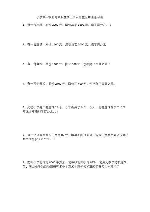 (完整版)小学六年级北师大版数学上册百分数应用题练习题